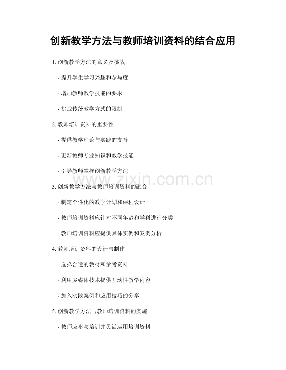创新教学方法与教师培训资料的结合应用.docx_第1页