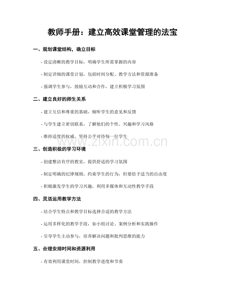 教师手册：建立高效课堂管理的法宝.docx_第1页