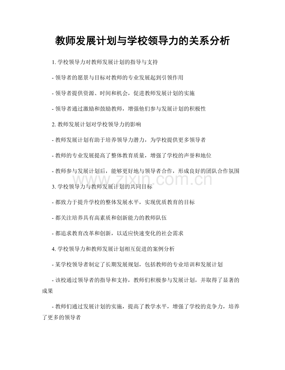 教师发展计划与学校领导力的关系分析.docx_第1页