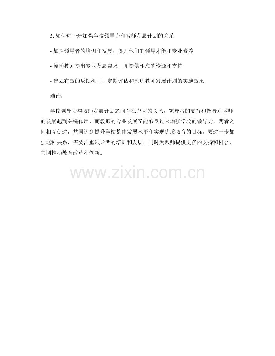 教师发展计划与学校领导力的关系分析.docx_第2页