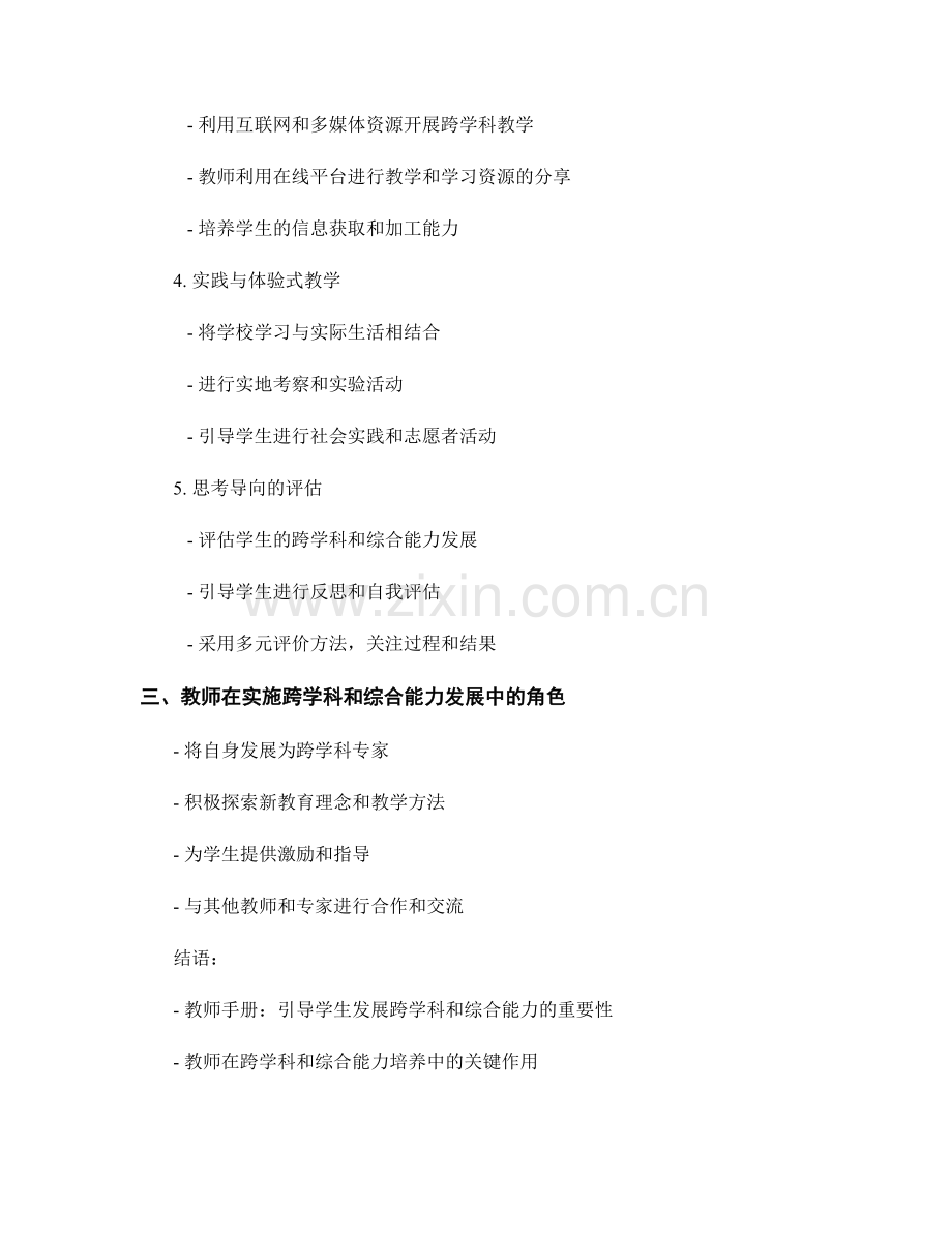 教师手册：引导学生发展跨学科和综合能力.docx_第2页