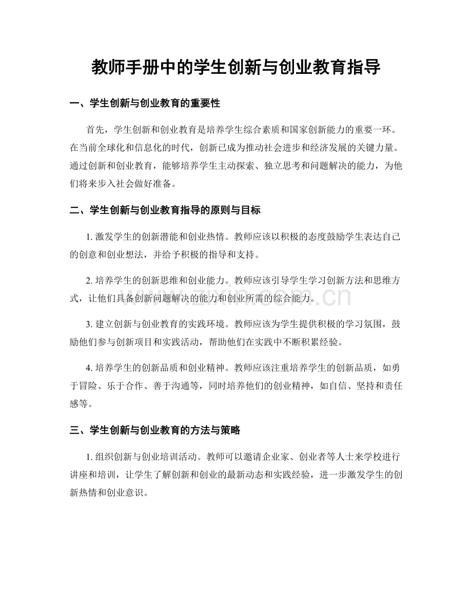 教师手册中的学生创新与创业教育指导.docx_第1页