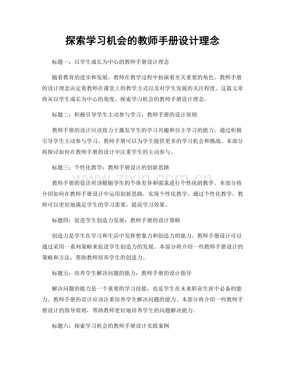 探索学习机会的教师手册设计理念.docx_第1页