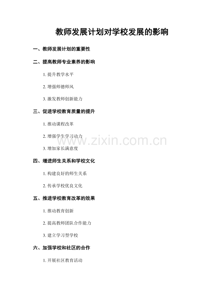 教师发展计划对学校发展的影响.docx_第1页