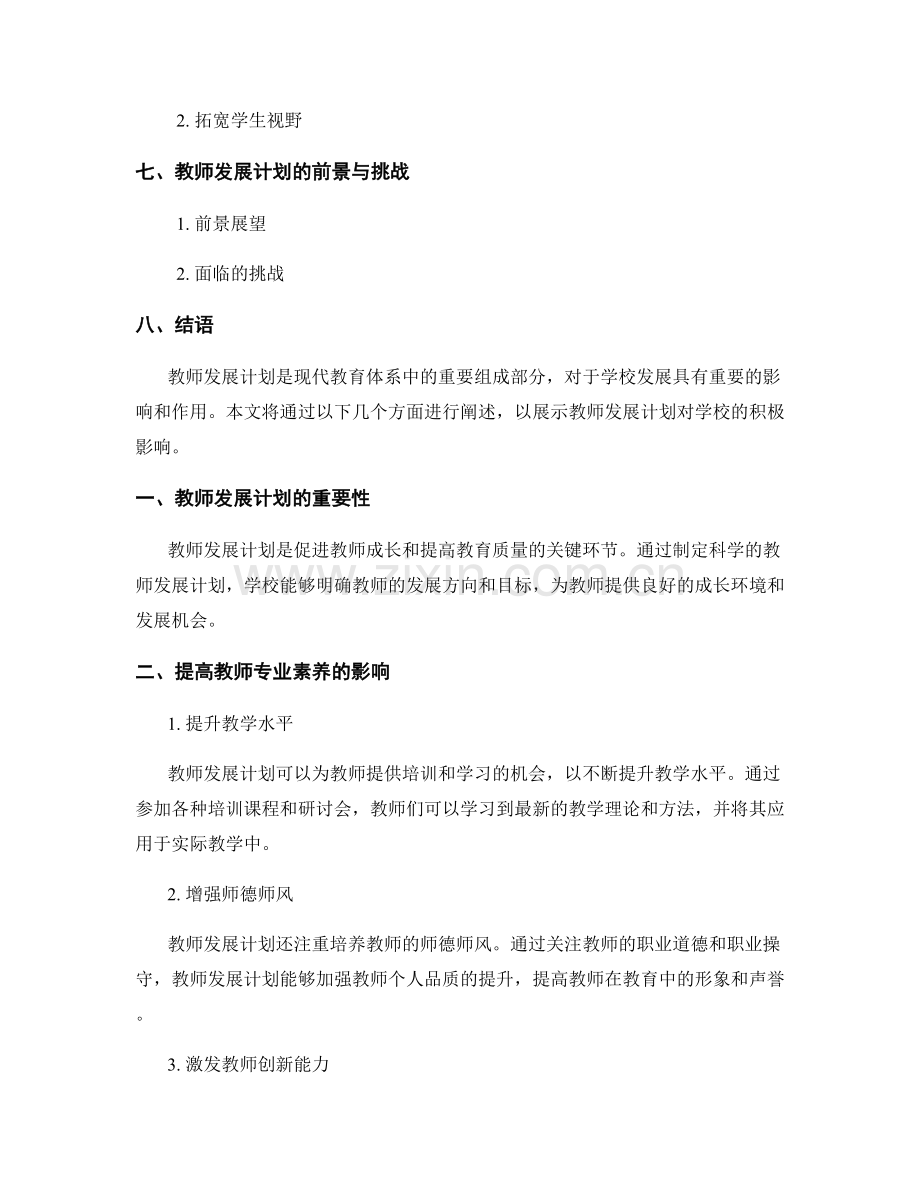 教师发展计划对学校发展的影响.docx_第2页