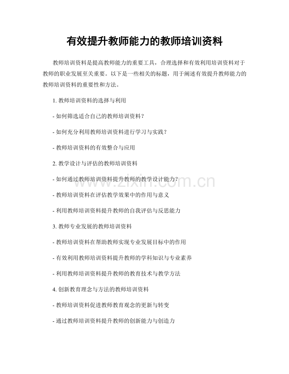 有效提升教师能力的教师培训资料.docx_第1页