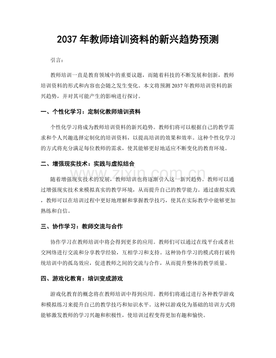 2037年教师培训资料的新兴趋势预测.docx_第1页