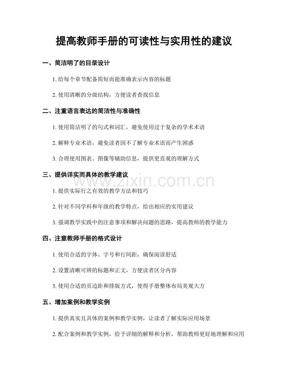 提高教师手册的可读性与实用性的建议.docx_第1页