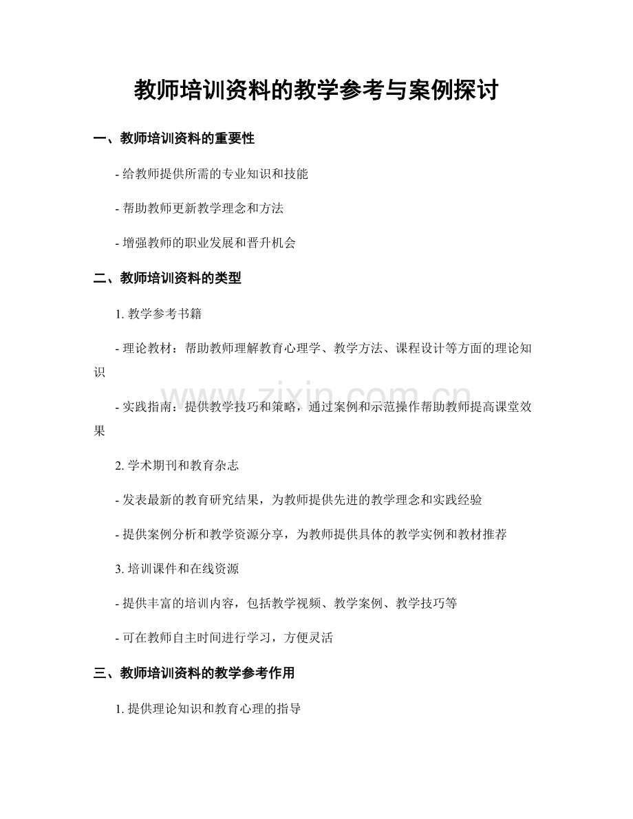 教师培训资料的教学参考与案例探讨.docx_第1页
