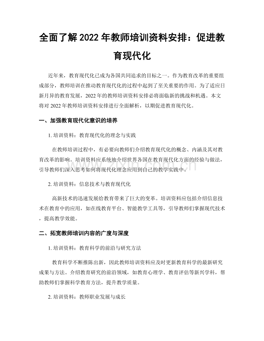 全面了解2022年教师培训资料安排：促进教育现代化.docx_第1页