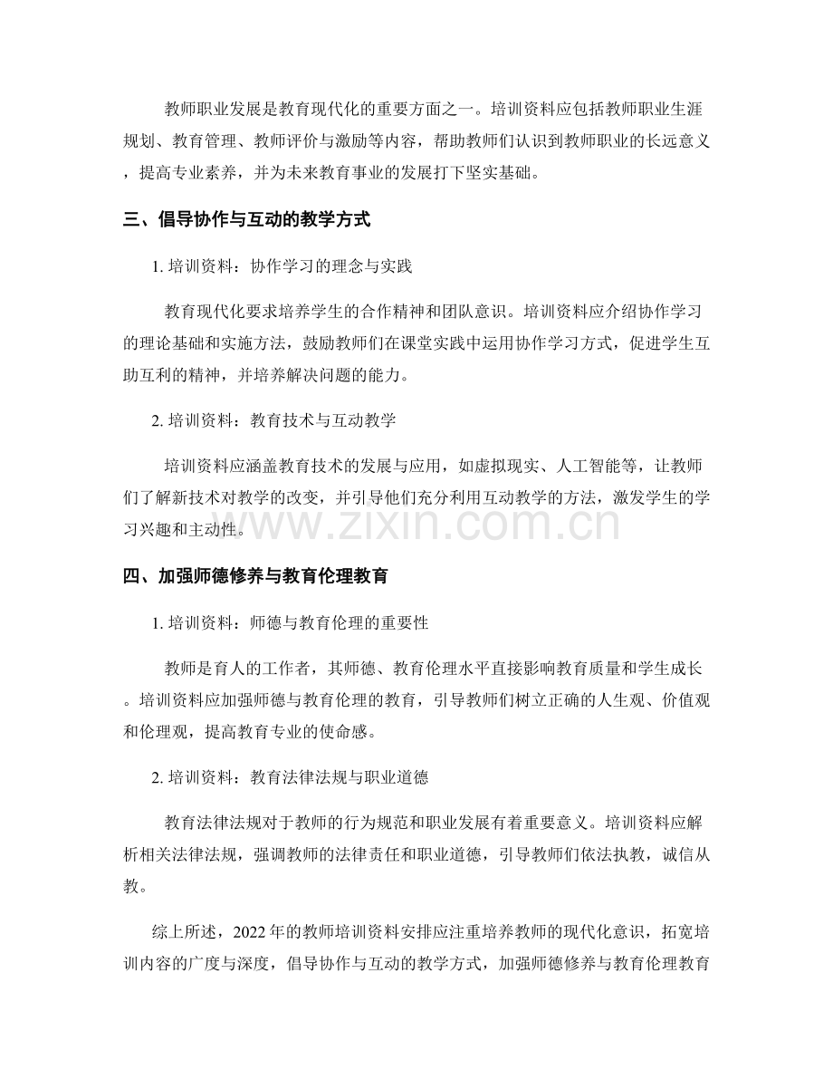 全面了解2022年教师培训资料安排：促进教育现代化.docx_第2页