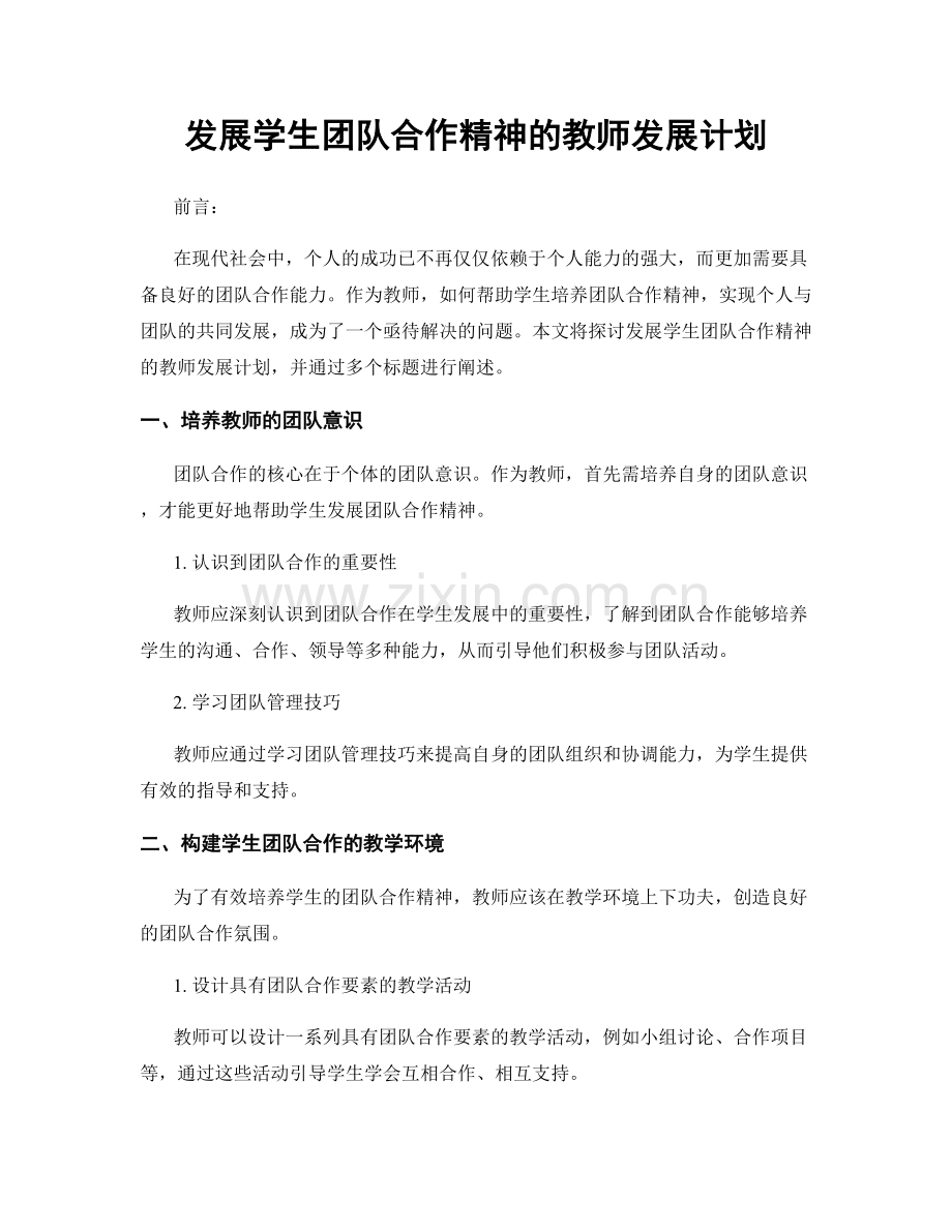 发展学生团队合作精神的教师发展计划.docx_第1页