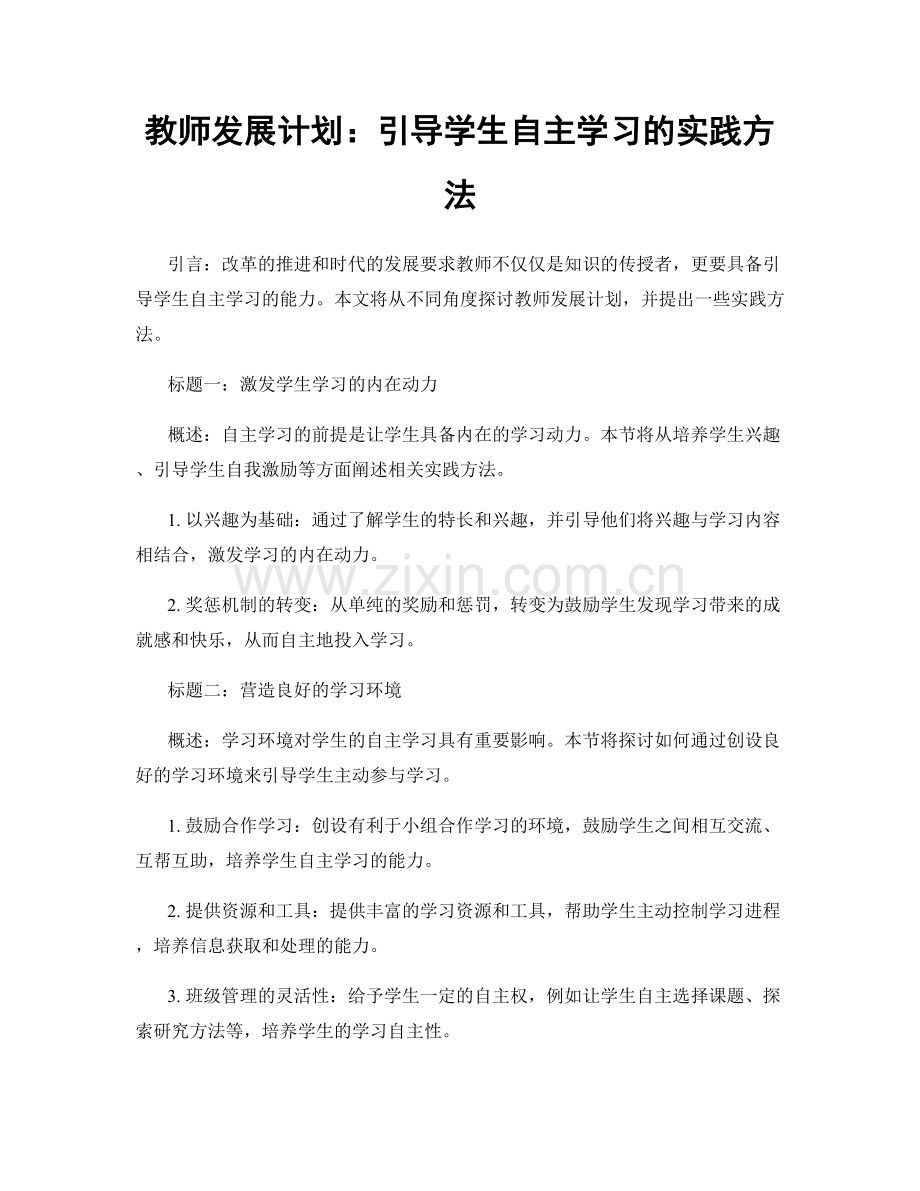 教师发展计划：引导学生自主学习的实践方法.docx_第1页
