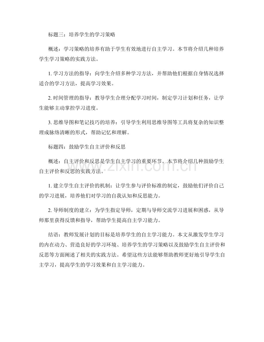 教师发展计划：引导学生自主学习的实践方法.docx_第2页