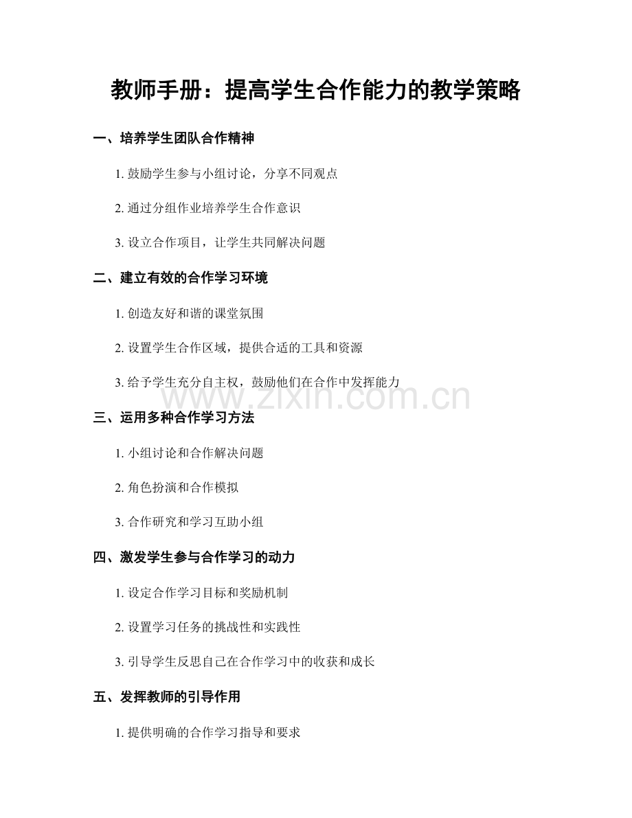教师手册：提高学生合作能力的教学策略.docx_第1页