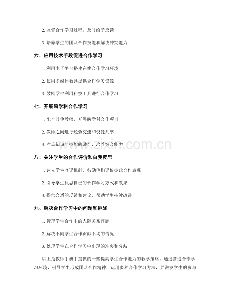 教师手册：提高学生合作能力的教学策略.docx_第2页