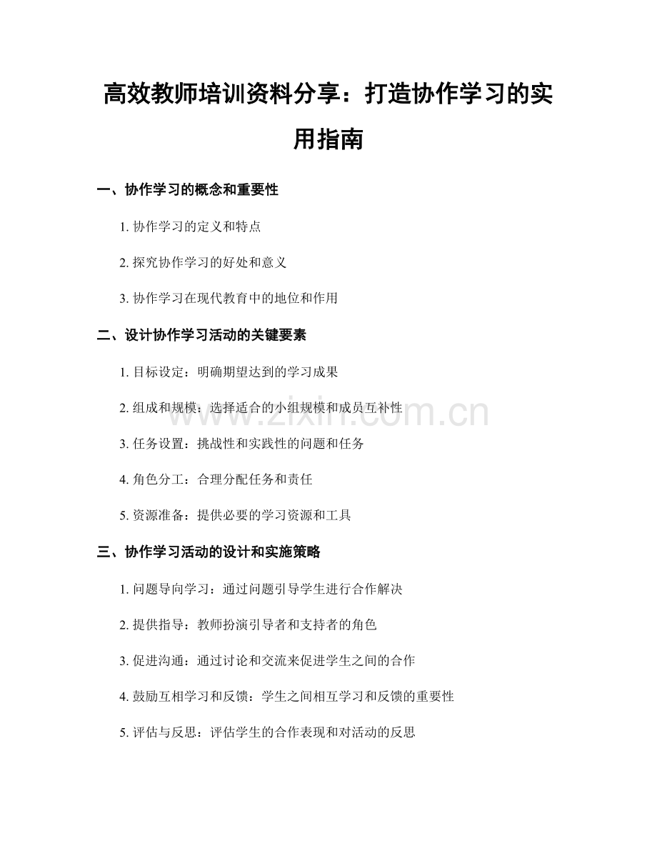 高效教师培训资料分享：打造协作学习的实用指南.docx_第1页