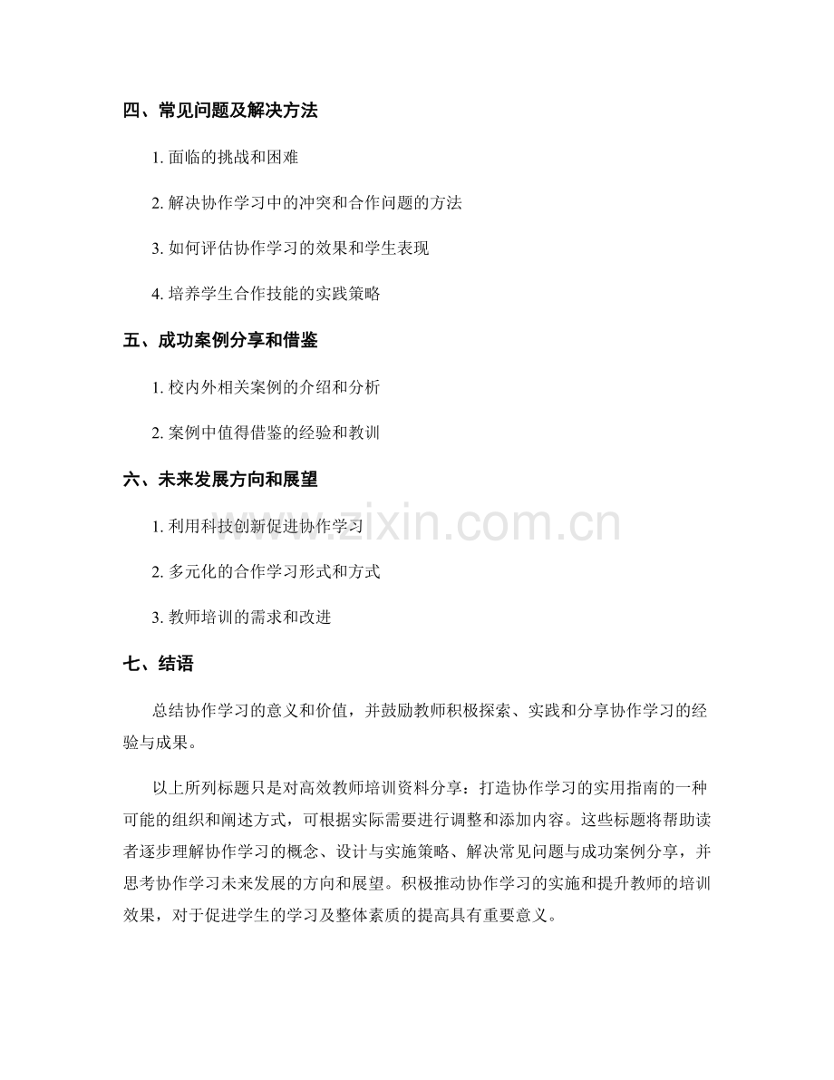 高效教师培训资料分享：打造协作学习的实用指南.docx_第2页
