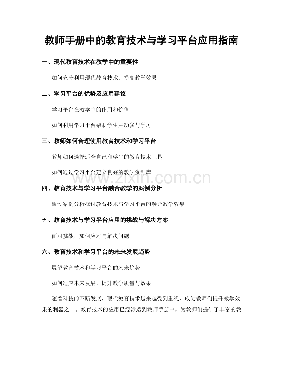 教师手册中的教育技术与学习平台应用指南.docx_第1页