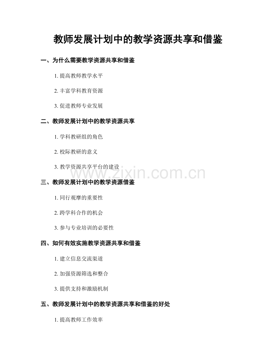 教师发展计划中的教学资源共享和借鉴.docx_第1页