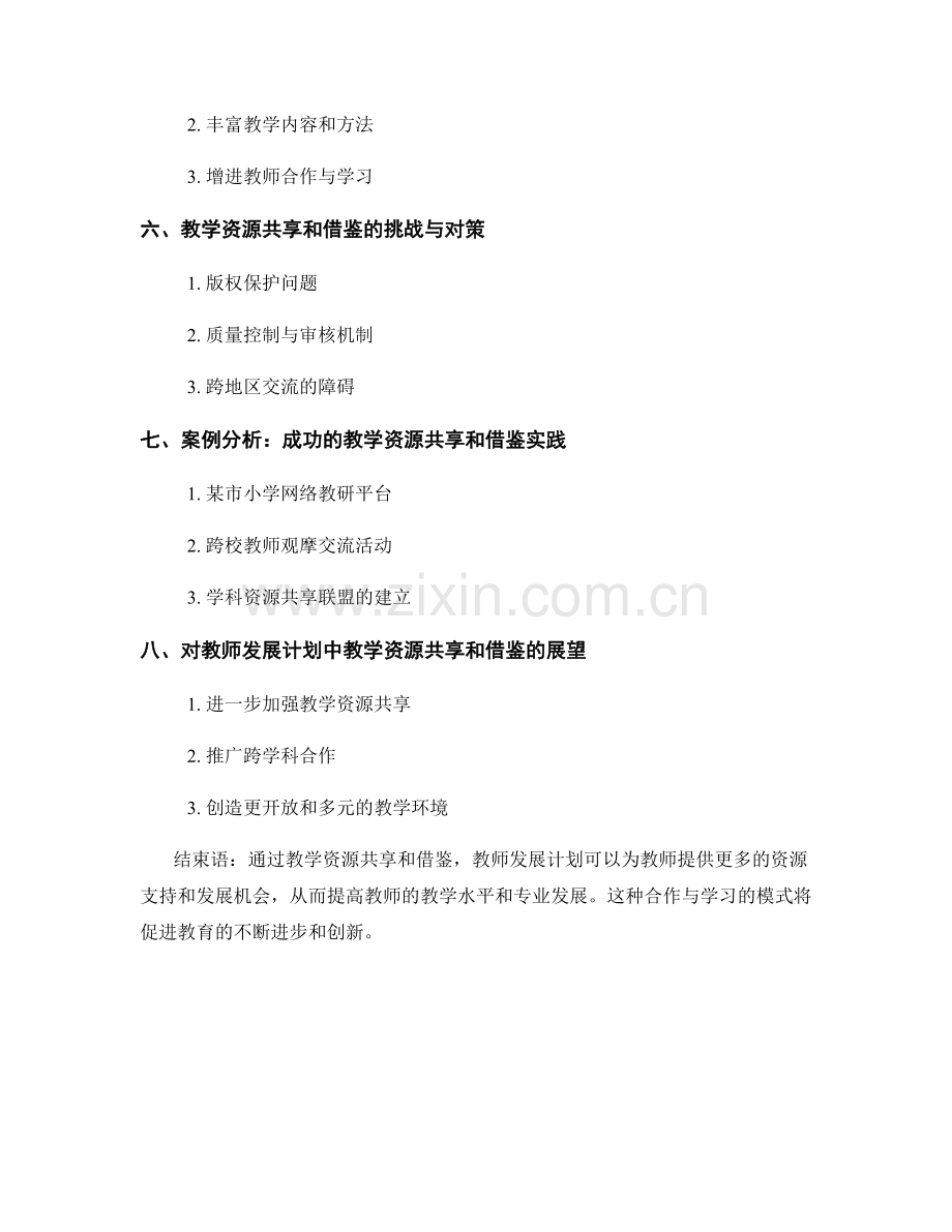 教师发展计划中的教学资源共享和借鉴.docx_第2页