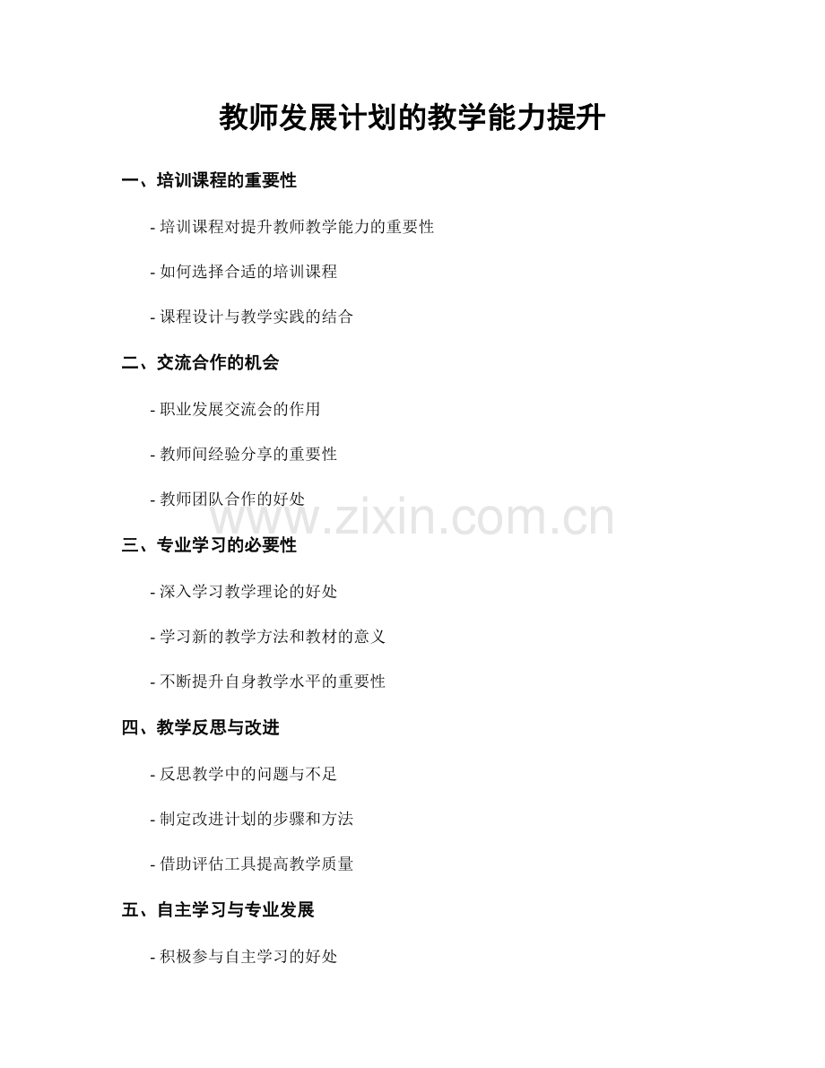 教师发展计划的教学能力提升.docx_第1页