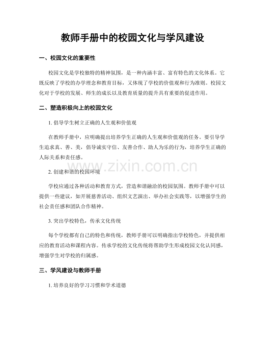 教师手册中的校园文化与学风建设.docx_第1页