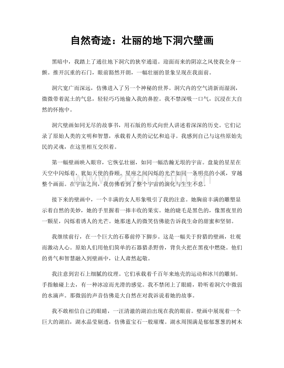 自然奇迹：壮丽的地下洞穴壁画.docx_第1页