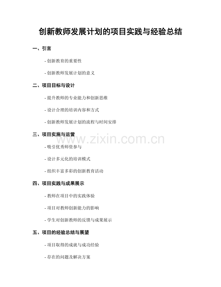 创新教师发展计划的项目实践与经验总结.docx_第1页