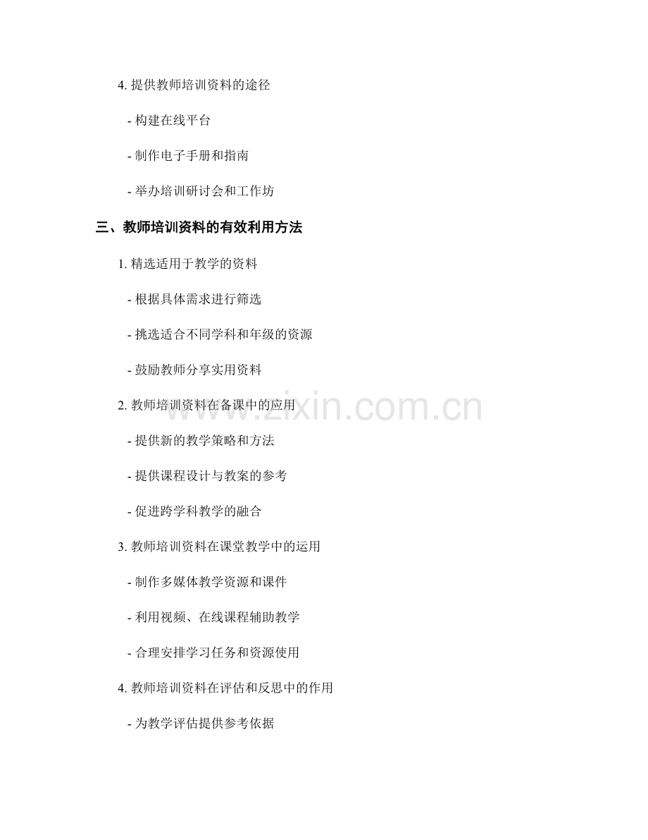 教师培训资料的有效整合与利用方法探索.docx_第2页