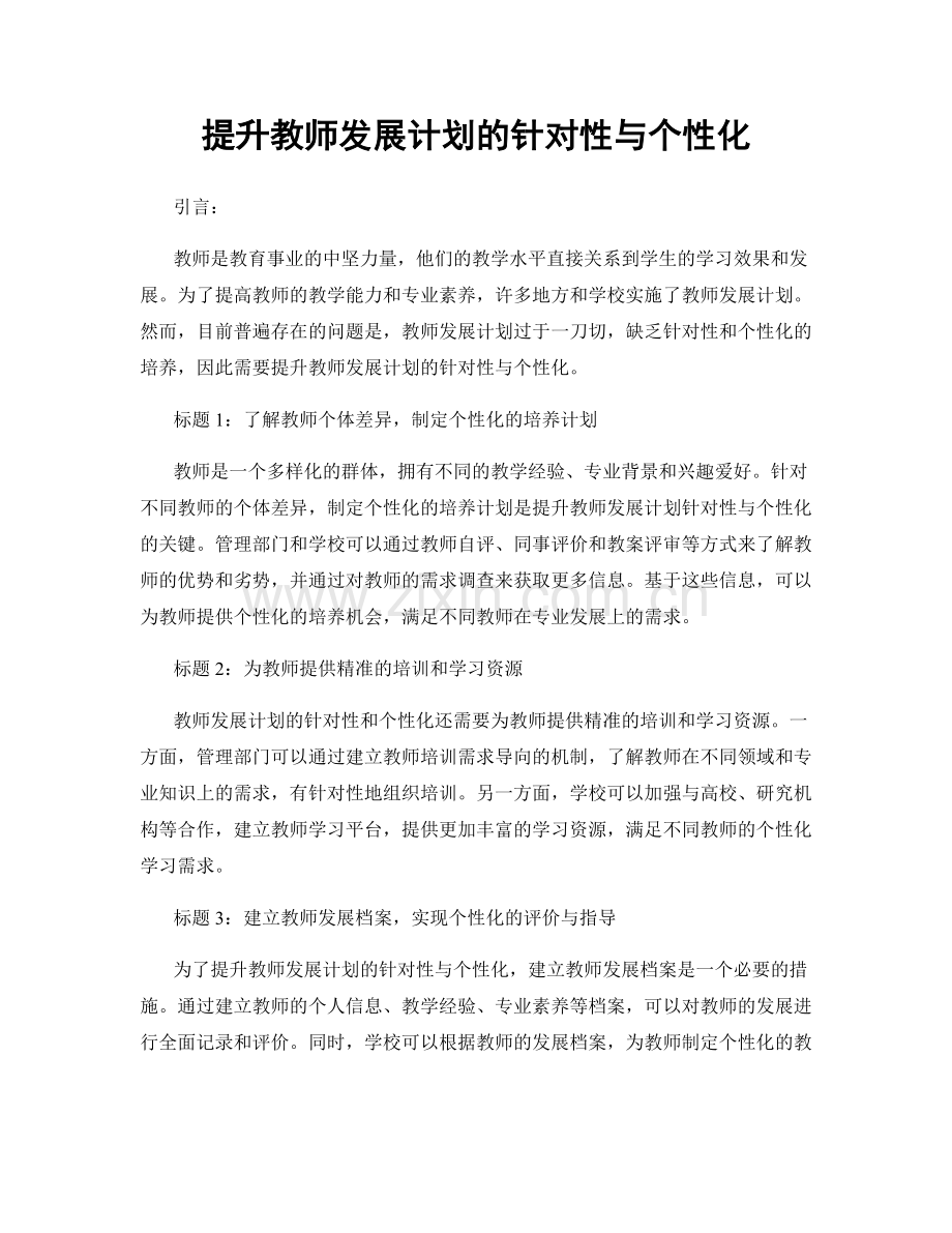 提升教师发展计划的针对性与个性化.docx_第1页