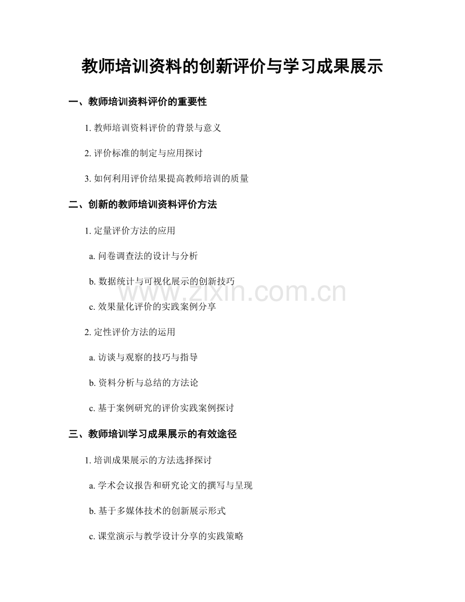教师培训资料的创新评价与学习成果展示.docx_第1页