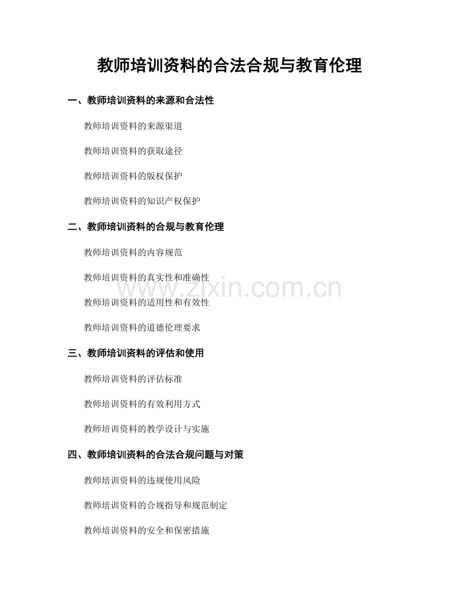 教师培训资料的合法合规与教育伦理.docx_第1页