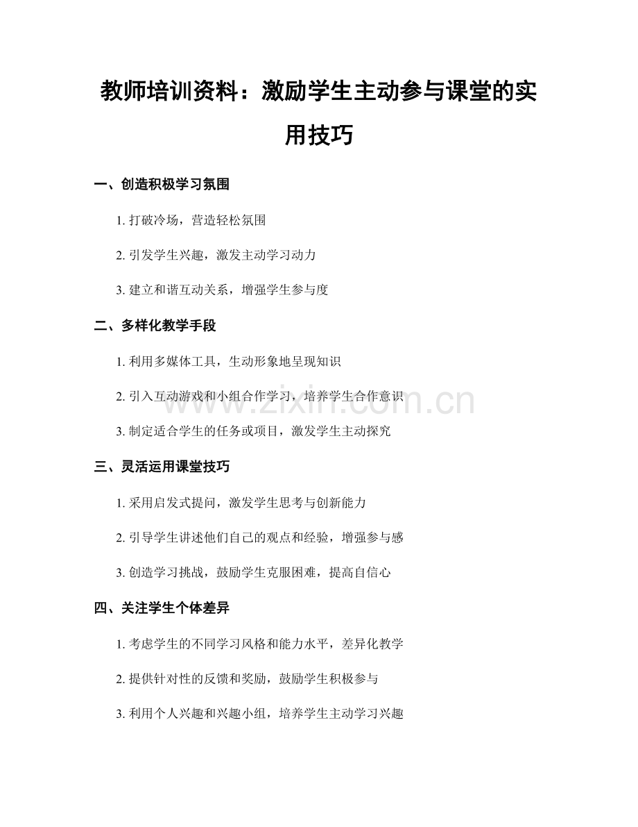 教师培训资料：激励学生主动参与课堂的实用技巧.docx_第1页