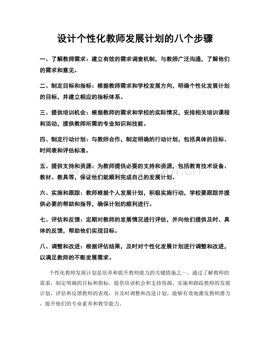 设计个性化教师发展计划的八个步骤.docx_第1页