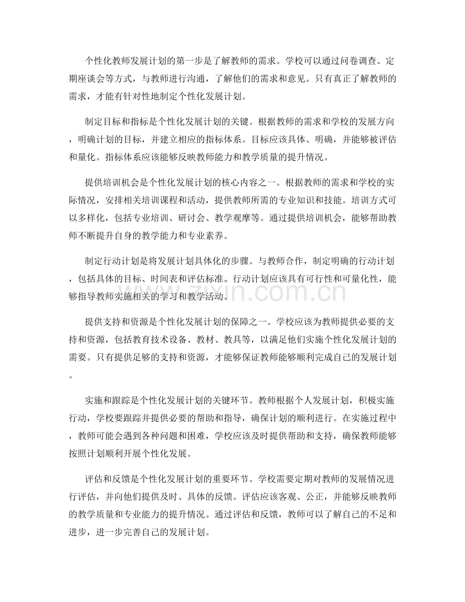 设计个性化教师发展计划的八个步骤.docx_第2页