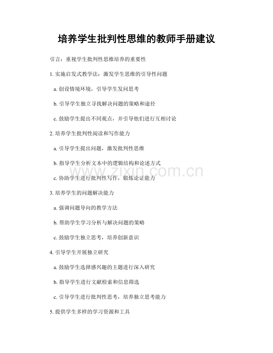 培养学生批判性思维的教师手册建议.docx_第1页