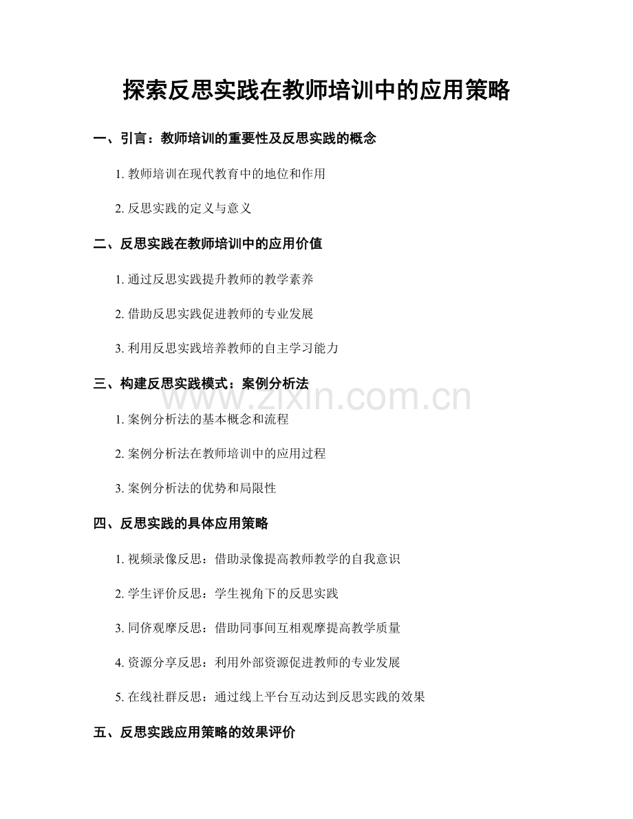 探索反思实践在教师培训中的应用策略.docx_第1页
