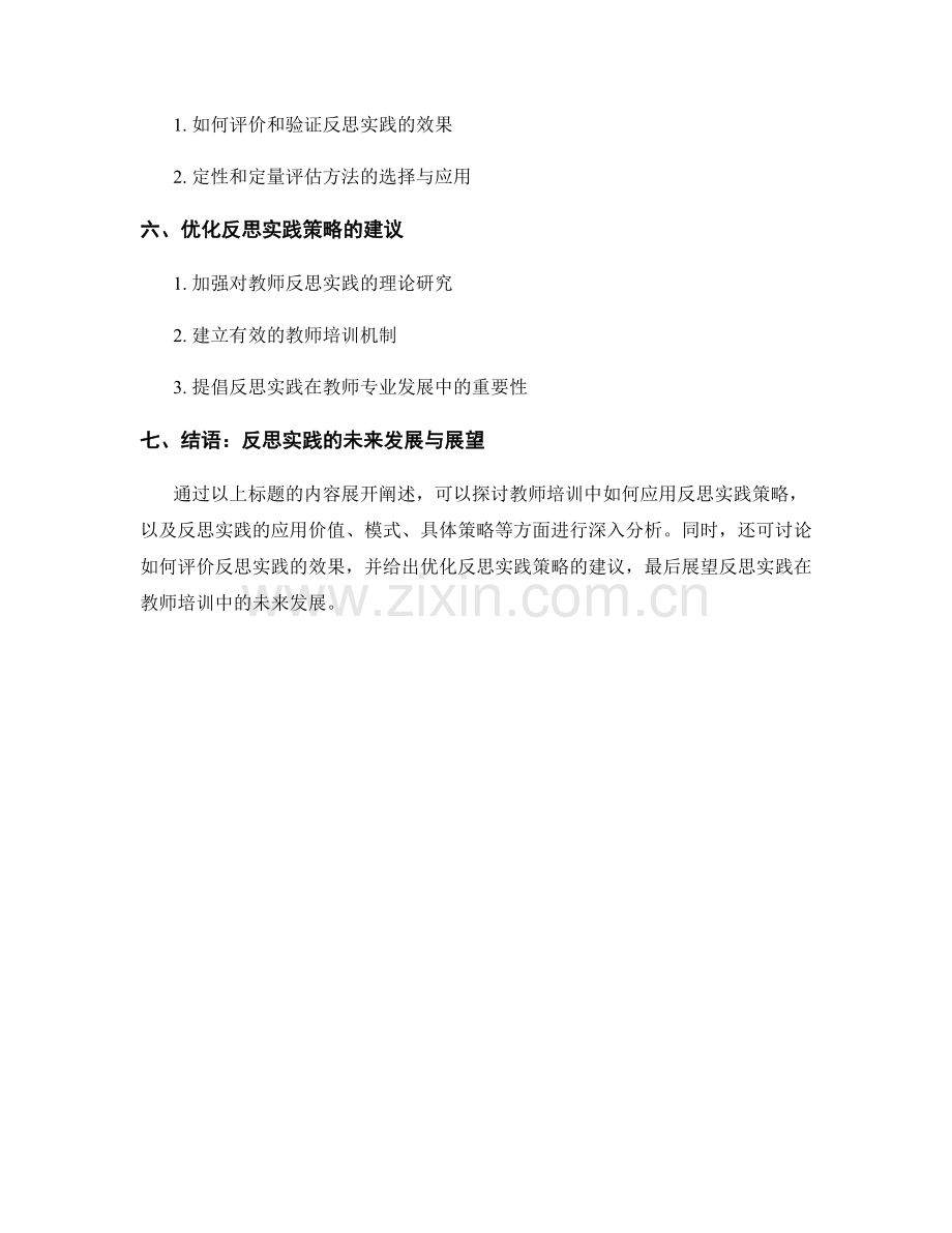探索反思实践在教师培训中的应用策略.docx_第2页