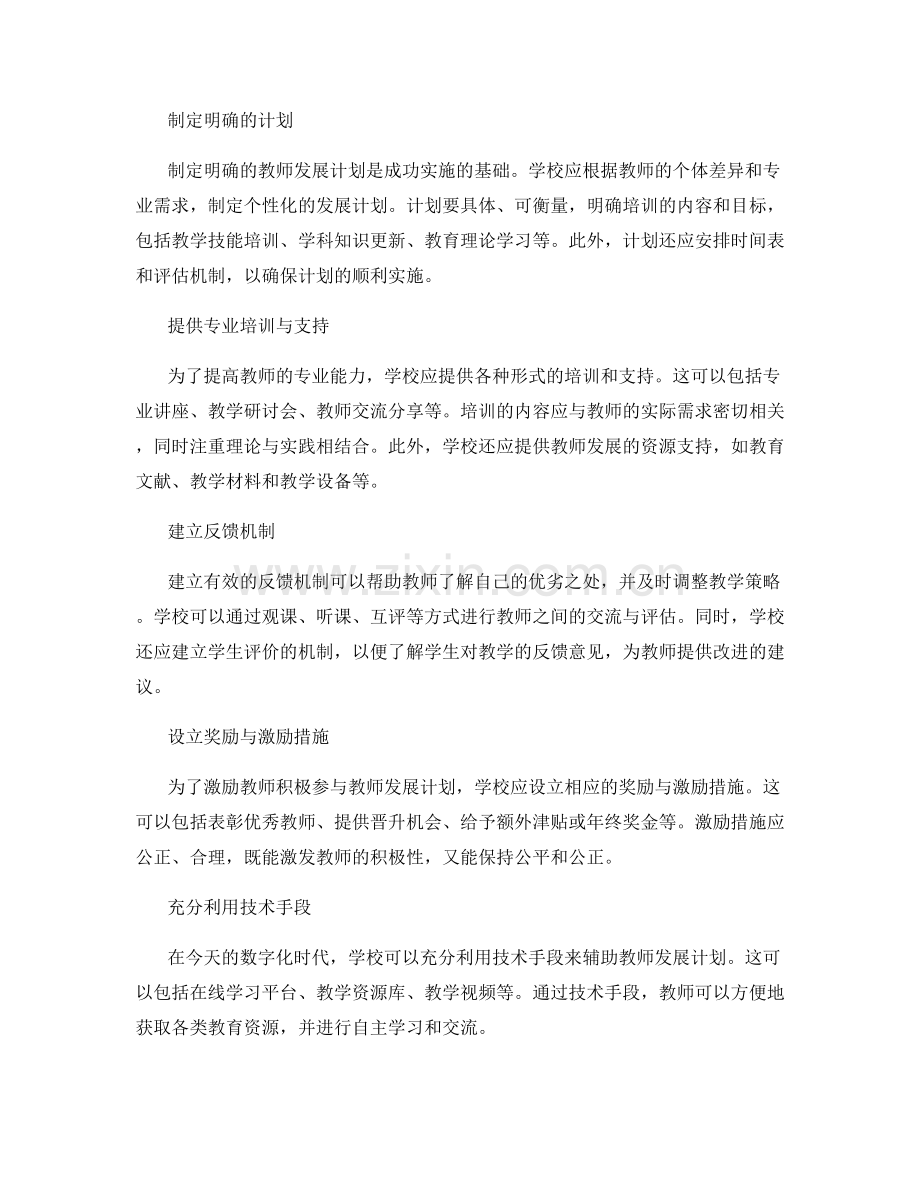 有效落实教师发展计划的策略与方法探讨.docx_第2页