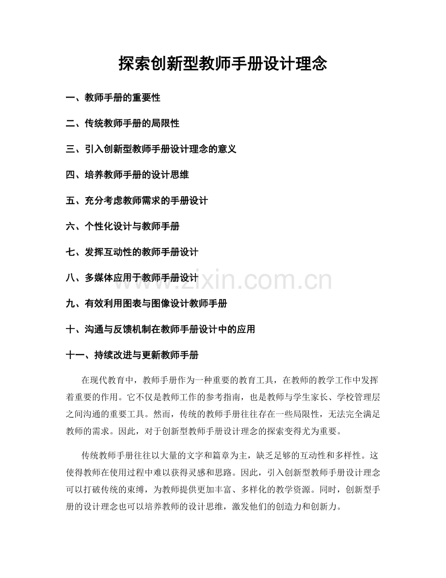 探索创新型教师手册设计理念.docx_第1页