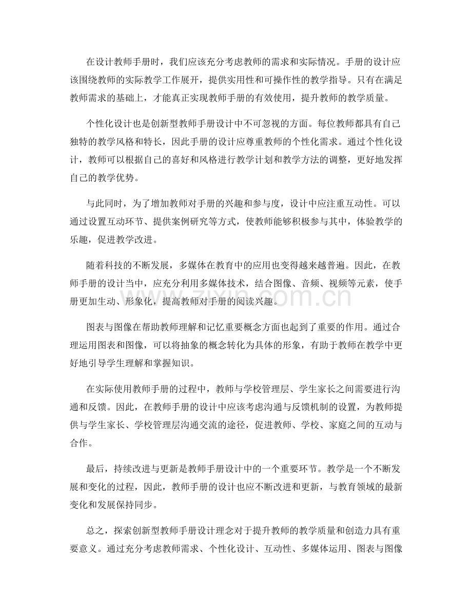 探索创新型教师手册设计理念.docx_第2页