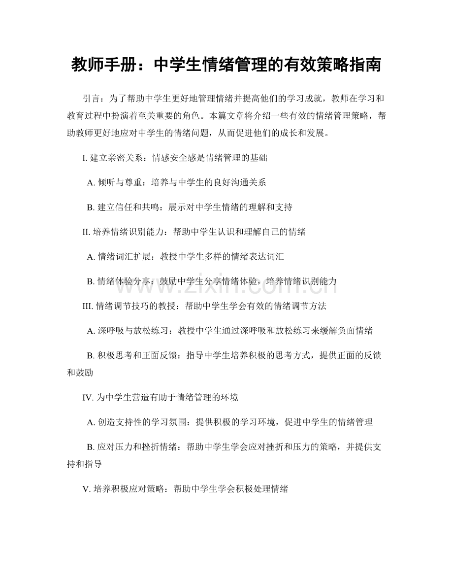 教师手册：中学生情绪管理的有效策略指南.docx_第1页