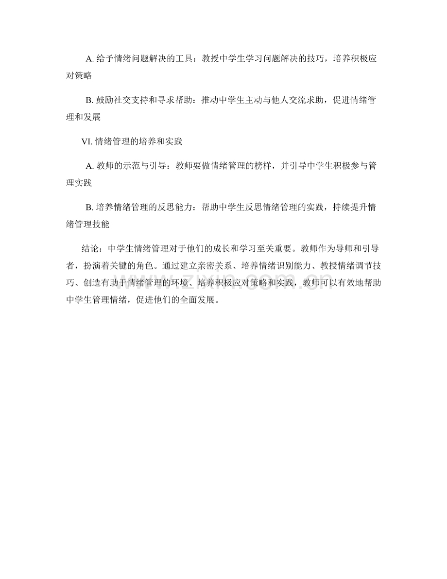 教师手册：中学生情绪管理的有效策略指南.docx_第2页