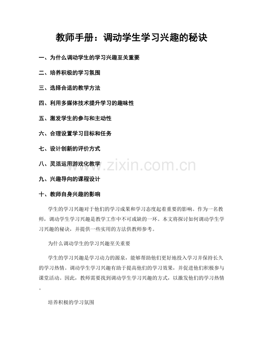 教师手册：调动学生学习兴趣的秘诀.docx_第1页