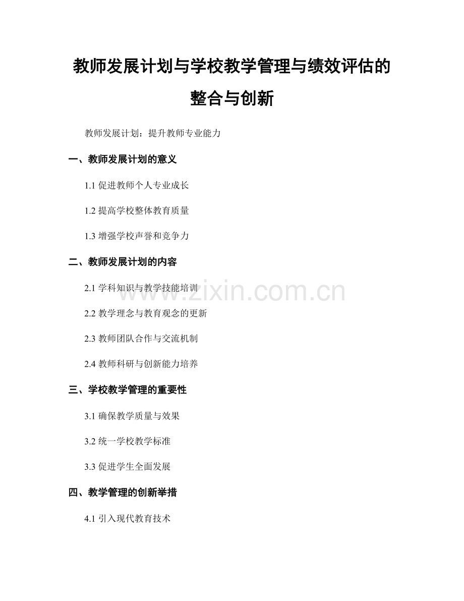 教师发展计划与学校教学管理与绩效评估的整合与创新.docx_第1页