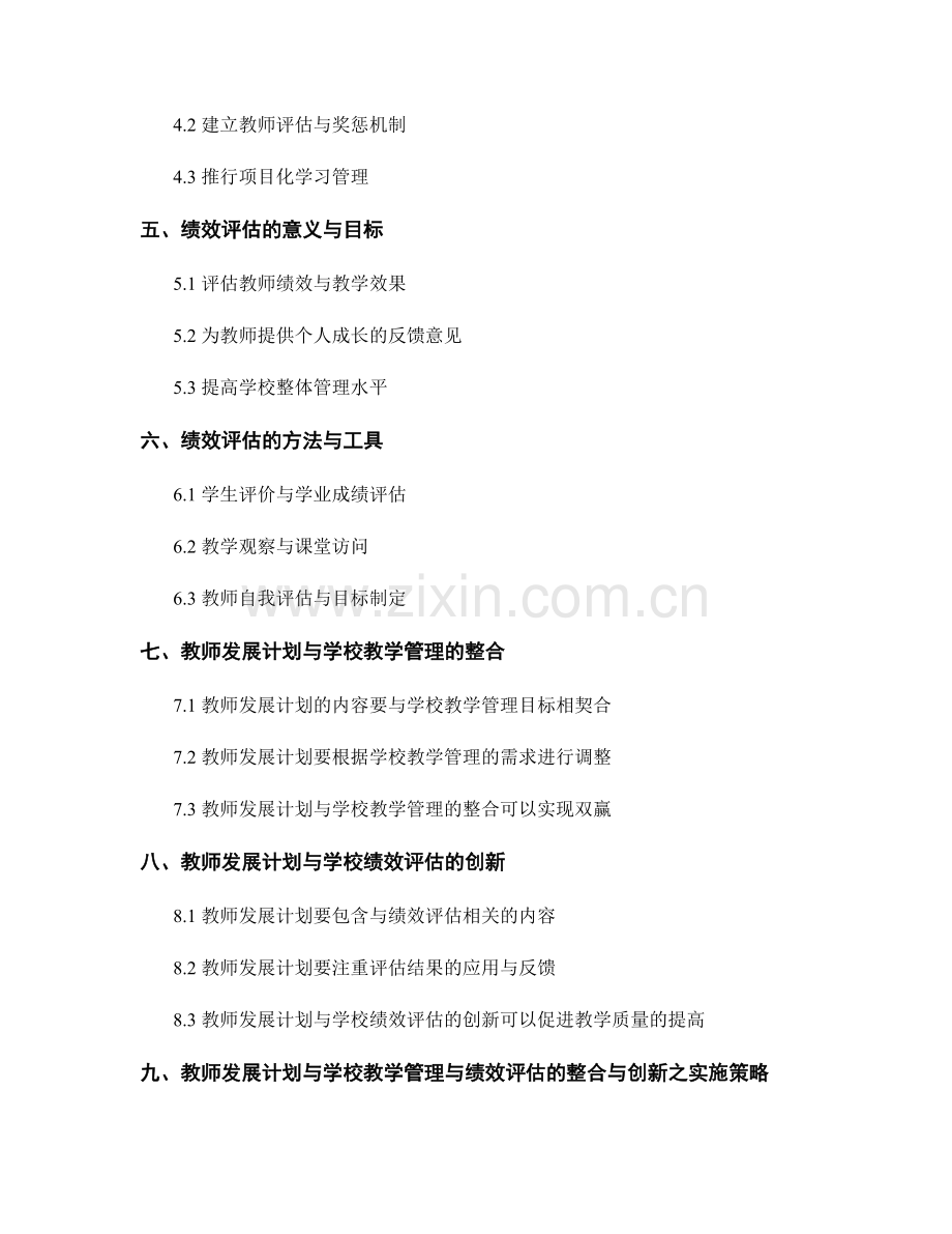 教师发展计划与学校教学管理与绩效评估的整合与创新.docx_第2页