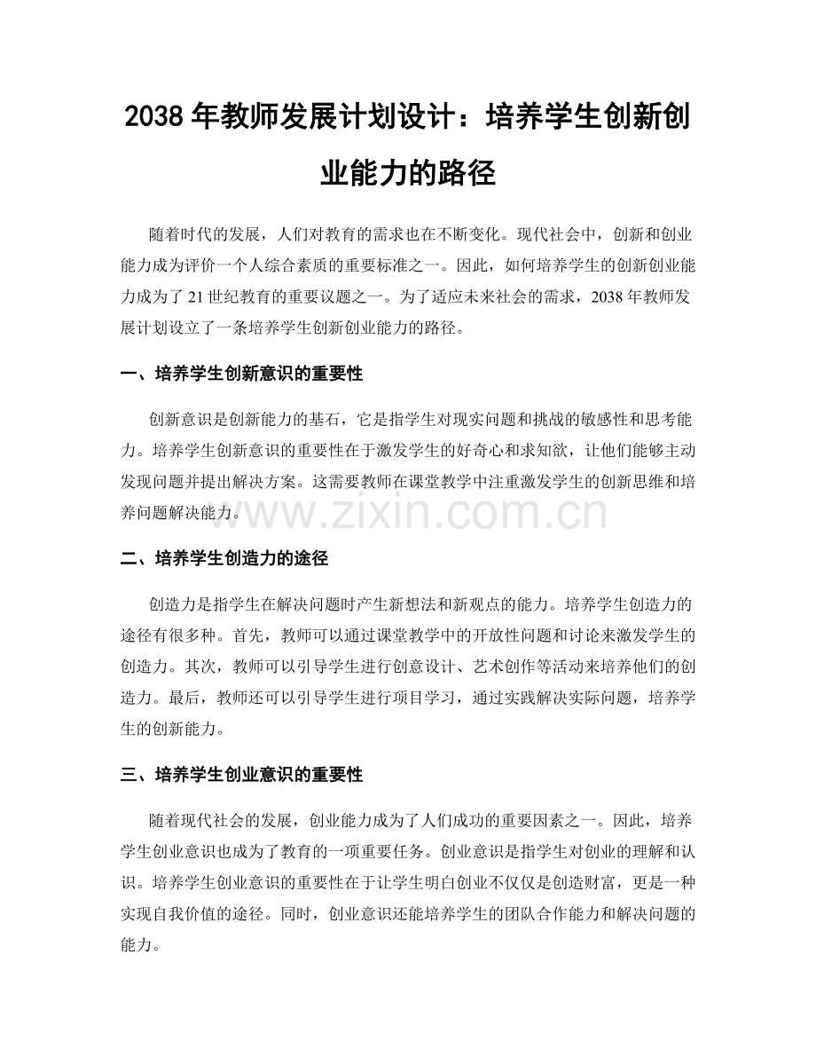 2038年教师发展计划设计：培养学生创新创业能力的路径.docx_第1页