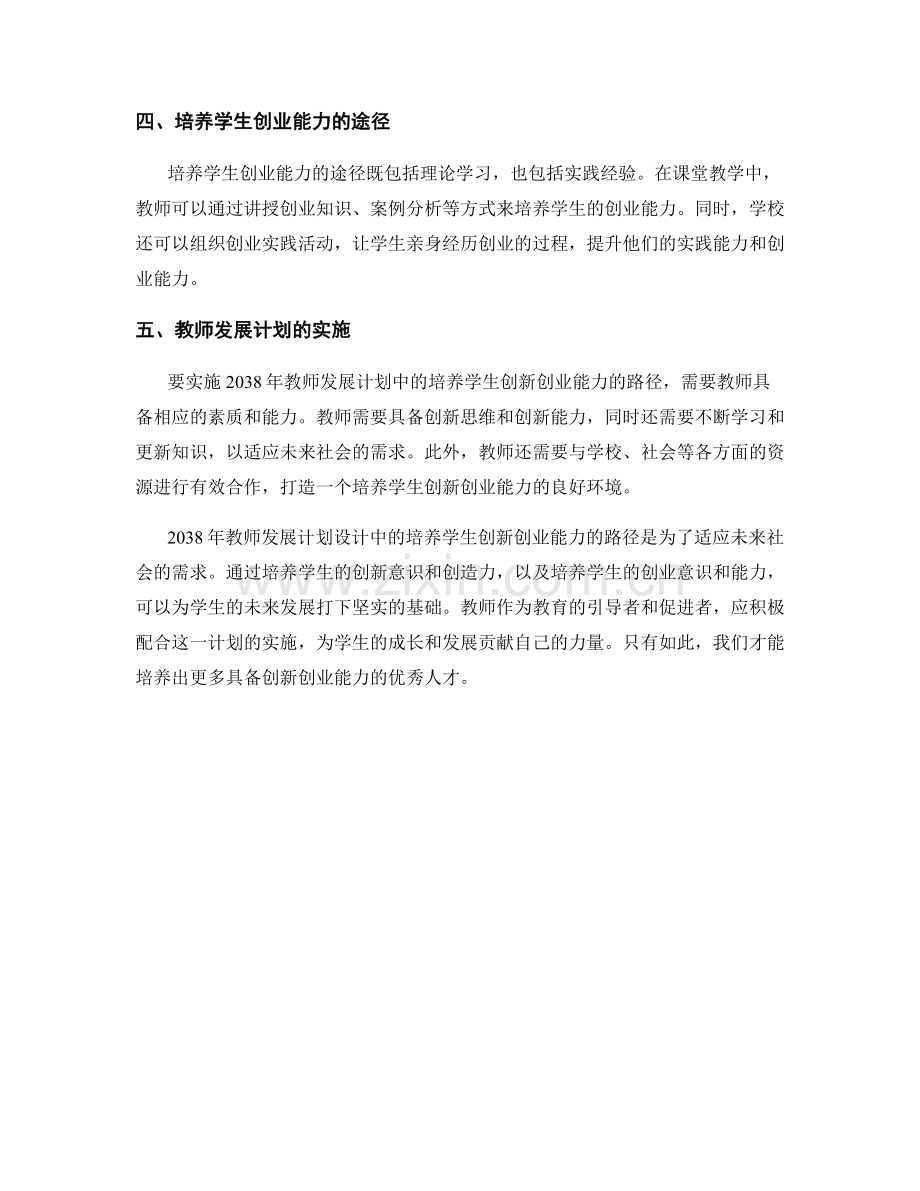 2038年教师发展计划设计：培养学生创新创业能力的路径.docx_第2页