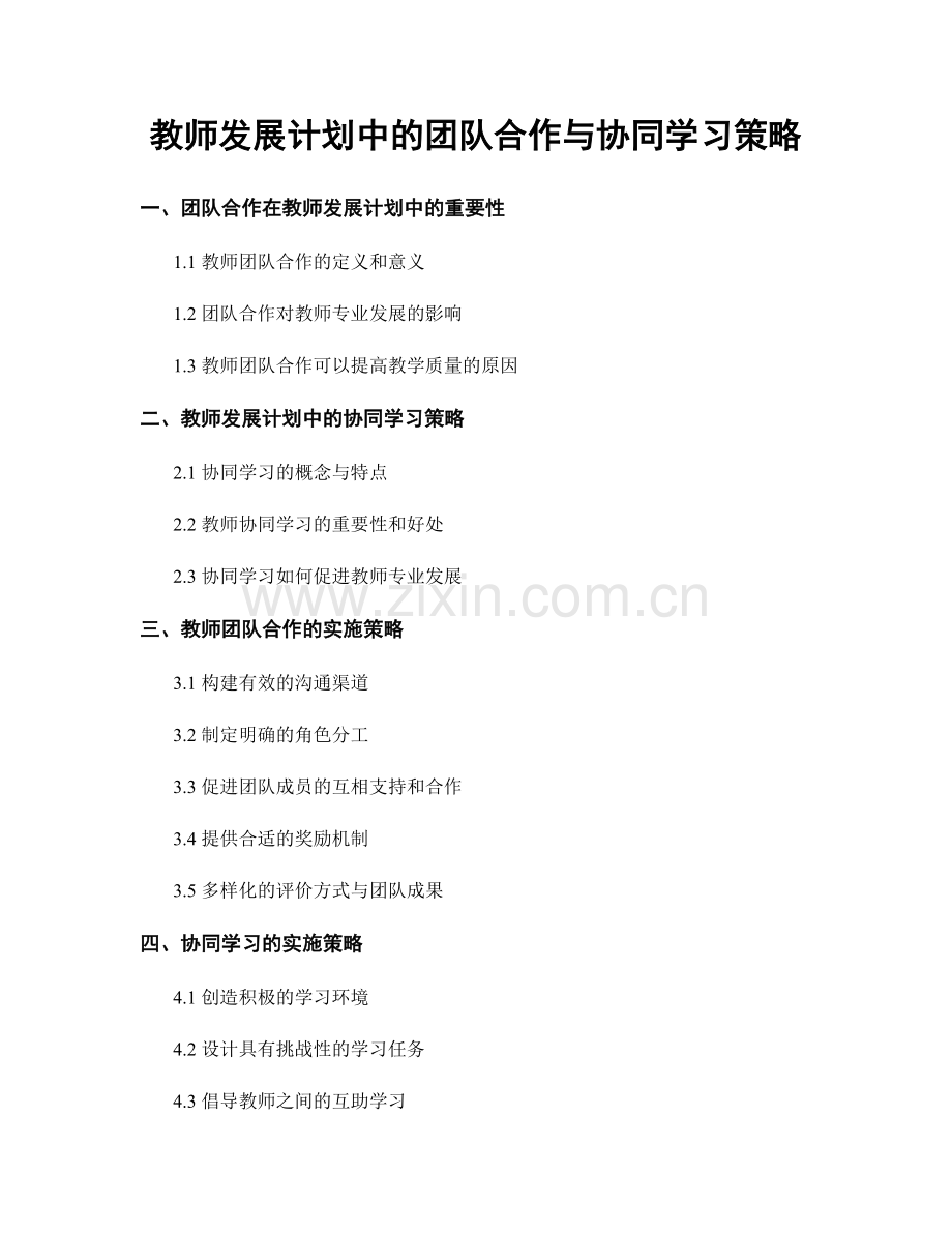 教师发展计划中的团队合作与协同学习策略.docx_第1页